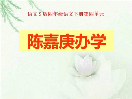 《陈嘉庚办学》PPT课件3