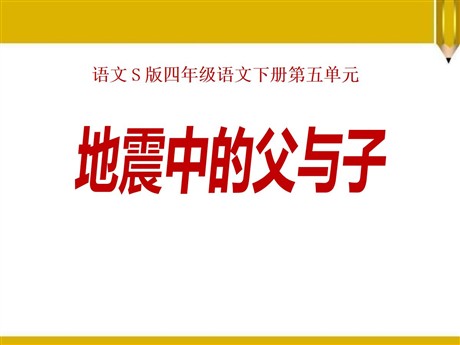 《地震中的父与子》PPT课件9