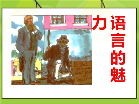 《语言的魅力》PPT课件7