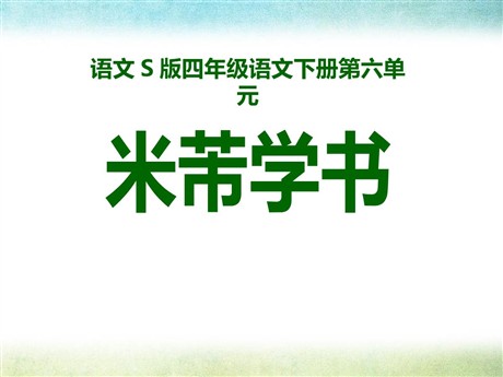 《米芾学书》PPT课件4