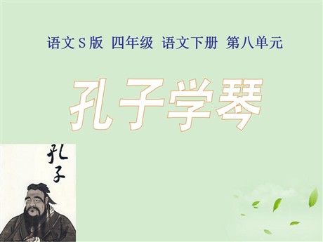 《孔子学琴》PPT课件4