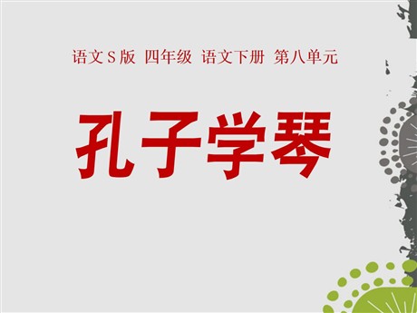 《孔子学琴》PPT课件5
