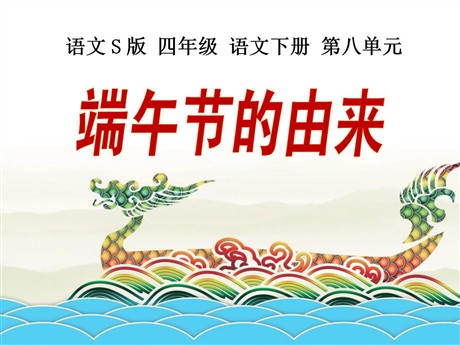 《端午节的由来》PPT课件