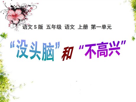 《“没头脑”和“不高兴”》PPT课件
