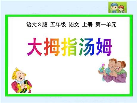 《大拇指汤姆》PPT课件2
