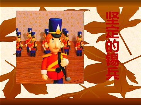 《坚定的锡兵》PPT课件2