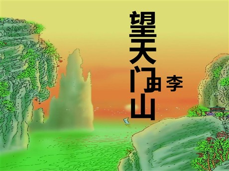 《望天门山》PPT课件5