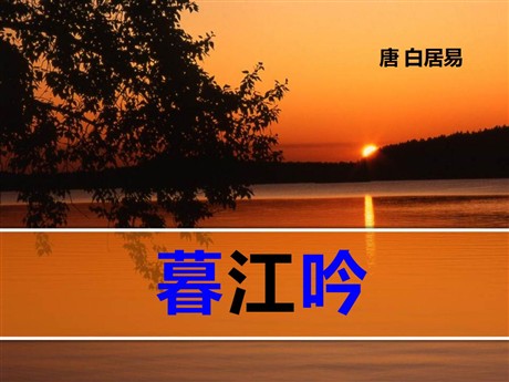 《暮江吟》PPT课件2