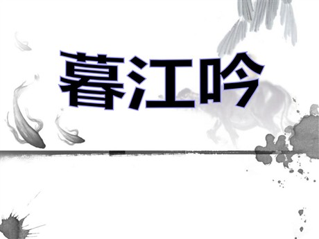 《暮江吟》PPT课件3