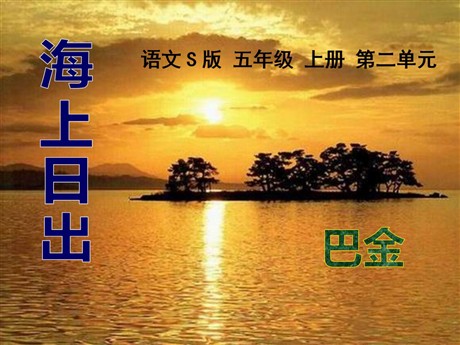 《海上日出》PPT课件2