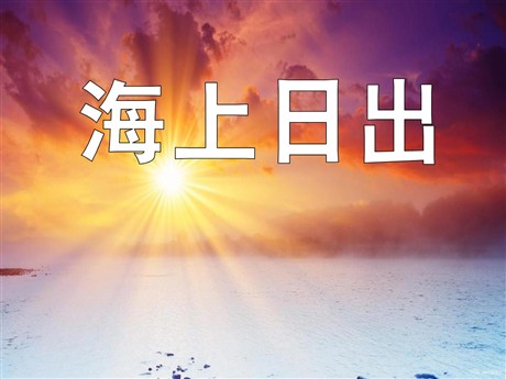 《海上日出》PPT课件3