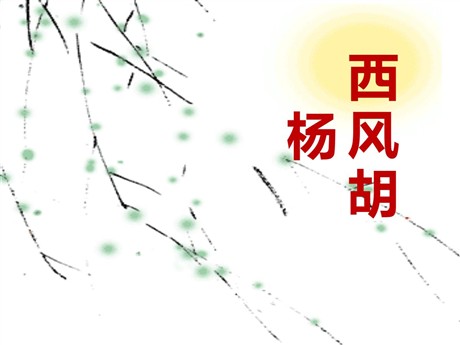 《西风胡杨》PPT课件