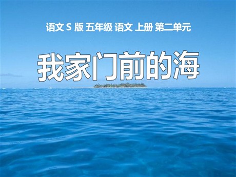《我家门前的海》PPT课件