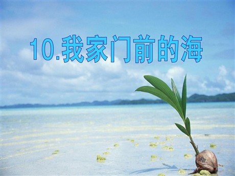 《我家门前的海》PPT课件2