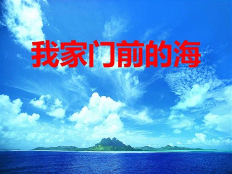 《我家门前的海》PPT课件3