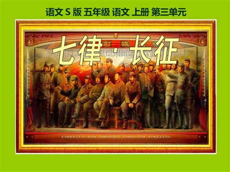《七律·长征》PPT课件9