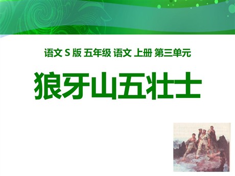 《狼牙山五壮士》PPT课件11