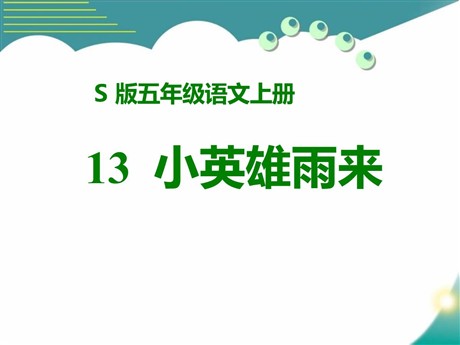 《小英雄雨来》PPT课件8