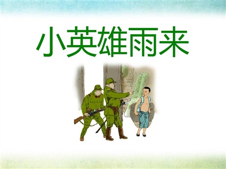《小英雄雨来》PPT课件9