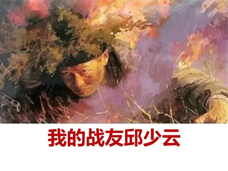 《我的战友邱少云》PPT课件8