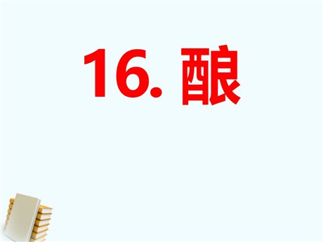 《酿》PPT课件