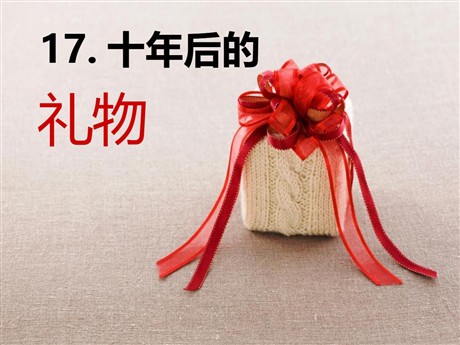 《十年后的礼物》PPT课件2