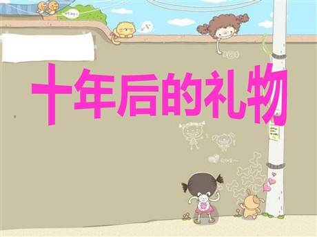 《十年后的礼物》PPT课件3