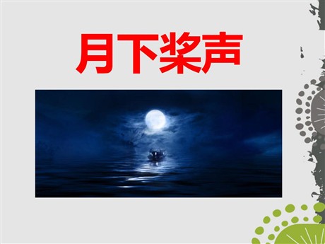 《月下桨声》PPT课件2