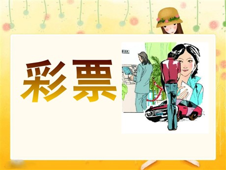 《彩票》PPT课件