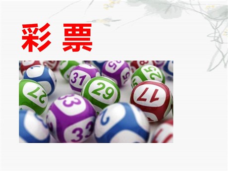《彩票》PPT课件2