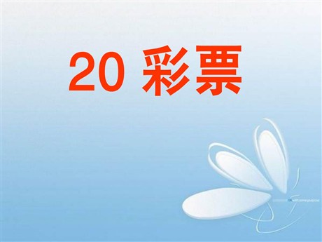 《彩票》PPT课件3