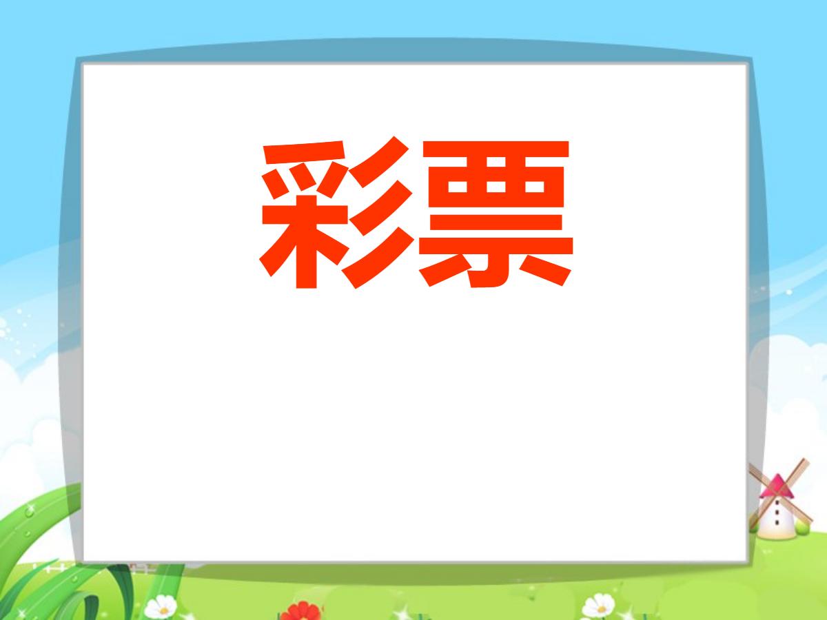 《彩票》PPT课件4