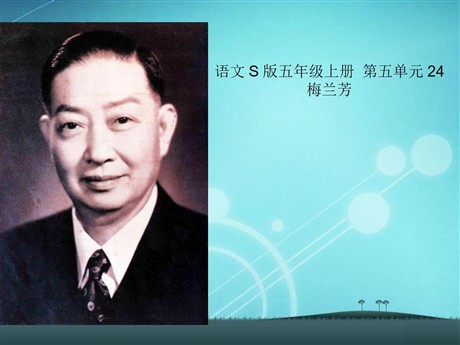 《梅兰芳》PPT课件2
