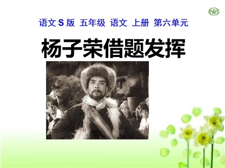 《杨子荣借题发挥》PPT课件