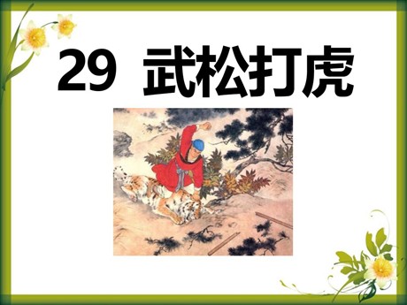 《武松打虎》PPT课件6