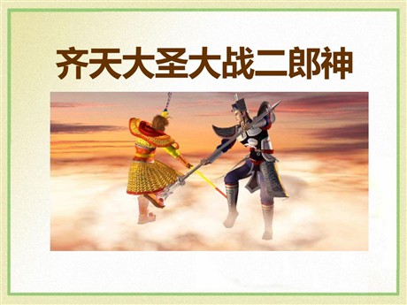 《齐天大圣大战二郎神》PPT课件