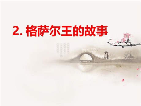 《格萨尔王的故事》PPT课件3