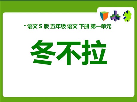 《冬不拉》PPT课件3
