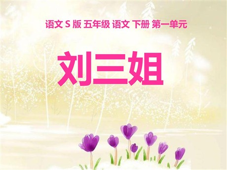 《刘三姐》PPT课件3