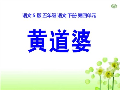 《黄道婆》PPT课件2