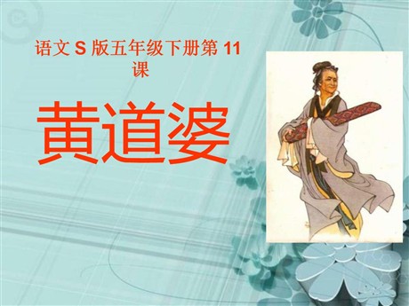 《黄道婆》PPT课件4