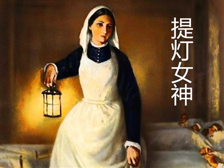《提灯女神》PPT课件9