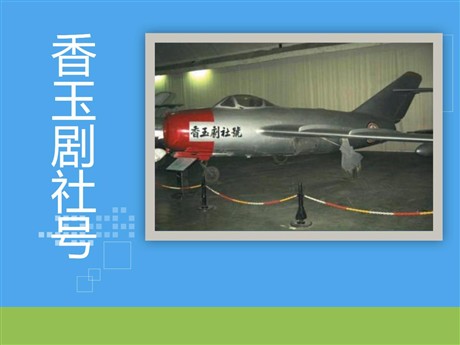 《香玉剧社号》PPT课件