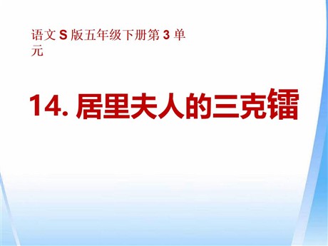 《居里夫人的三克镭》PPT课件4