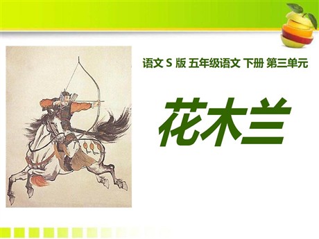 《花木兰》PPT课件