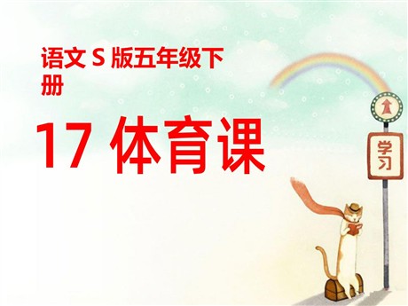 《体育课》PPT课件2