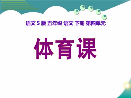《体育课》PPT课件3