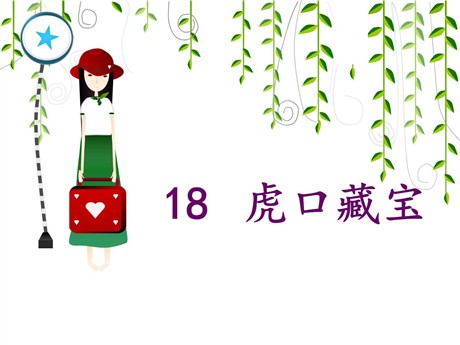 《虎口藏宝》PPT课件7