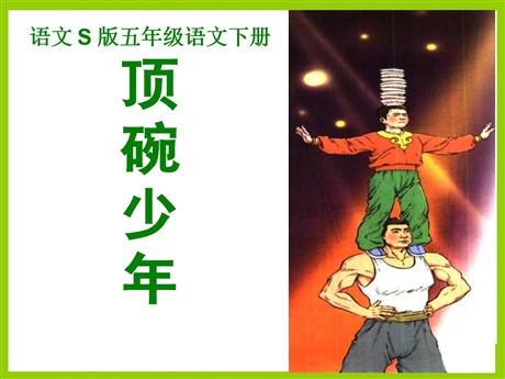 《顶碗少年》PPT课件8
