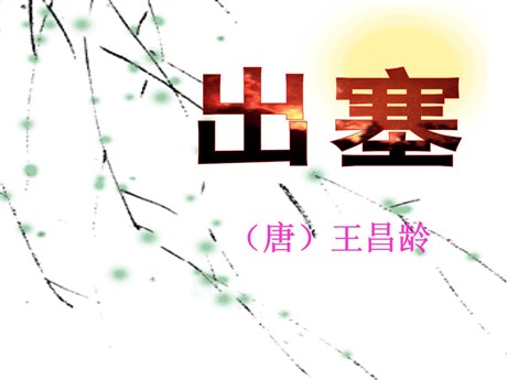 《出塞》PPT课件7